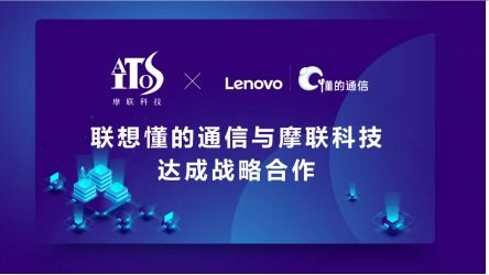 當(dāng)物聯(lián)網(wǎng)遇上區(qū)塊鏈 聯(lián)想懂的通信與摩聯(lián)科技達(dá)成戰(zhàn)略合作，共推網(wǎng)絡(luò)信息技術(shù)研發(fā)